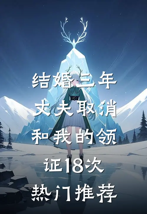 结婚三年，丈夫取消和我的领证18次热门推荐