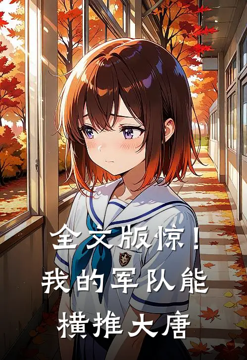 全文版惊！我的军队能横推大唐