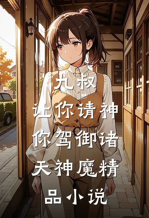 九叔：让你请神，你驾御诸天神魔精品小说