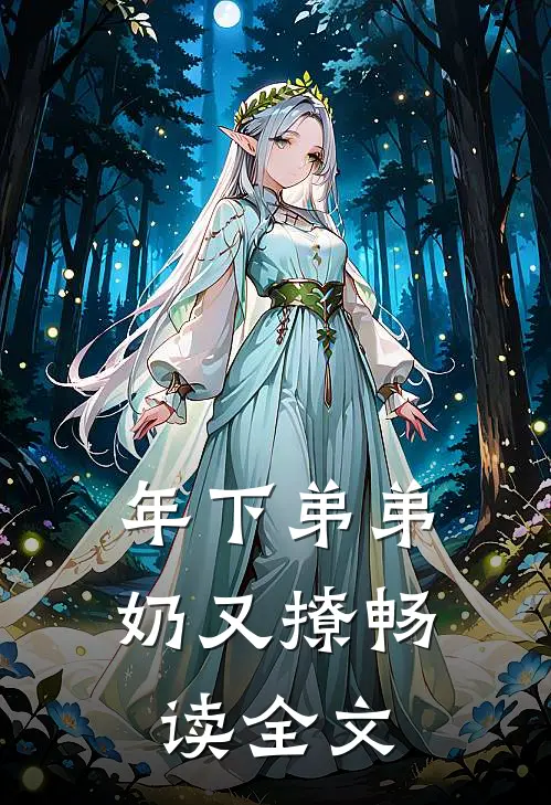 年下弟弟奶又撩畅读全文