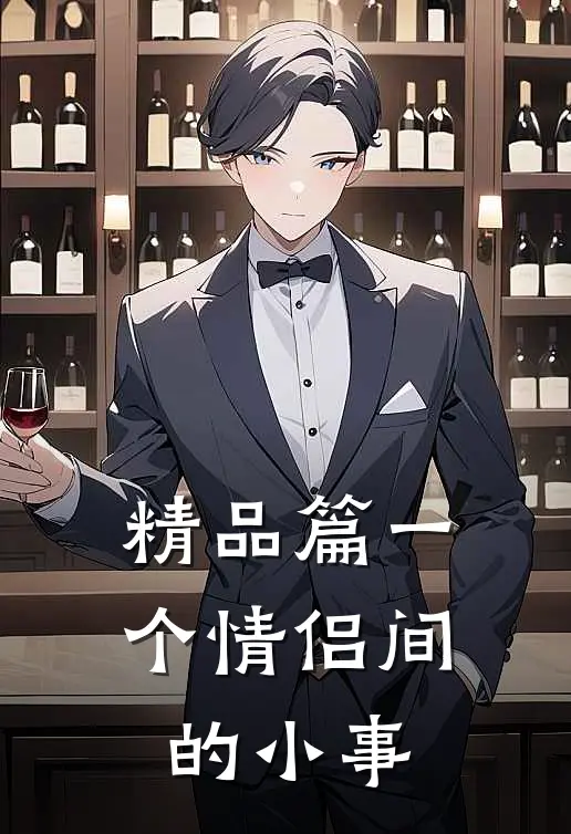 精品篇一个情侣间的小事
