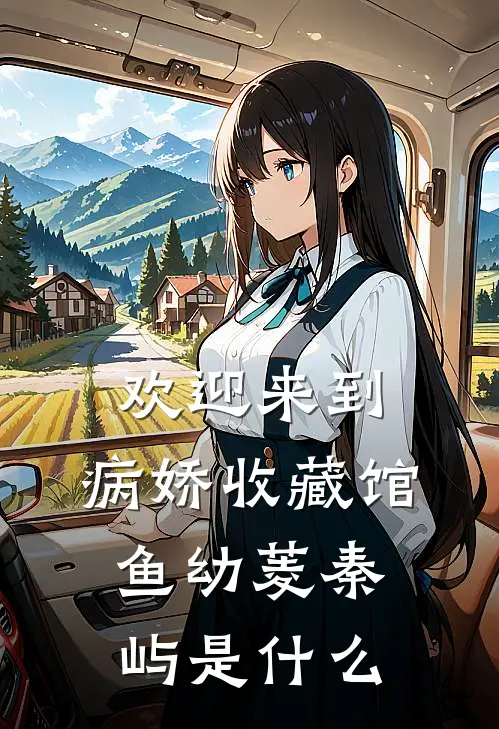 穿书到古代新婚夜，我被相公帅惨了无删减