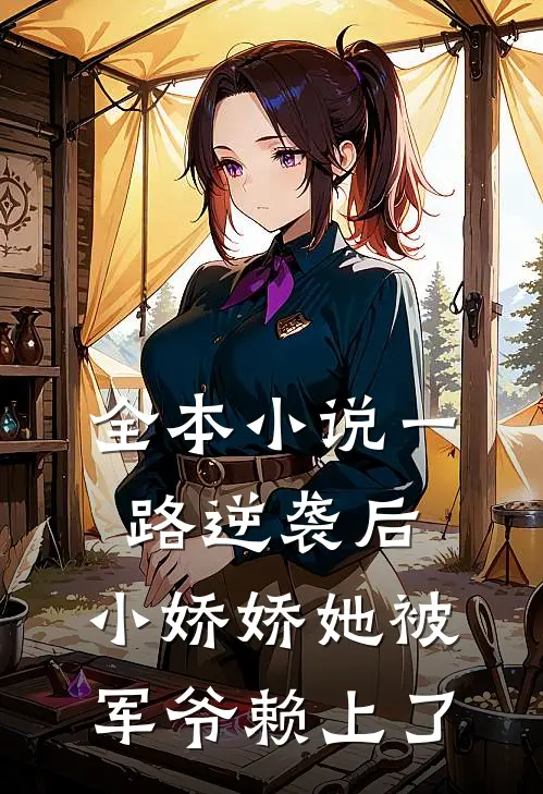 全本小说一路逆袭后，小娇娇她被军爷赖上了