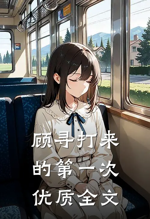 顾寻打来的第一次优质全文