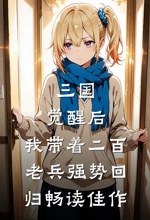 三国：觉醒后，我带着二百老兵强势回归畅读佳作