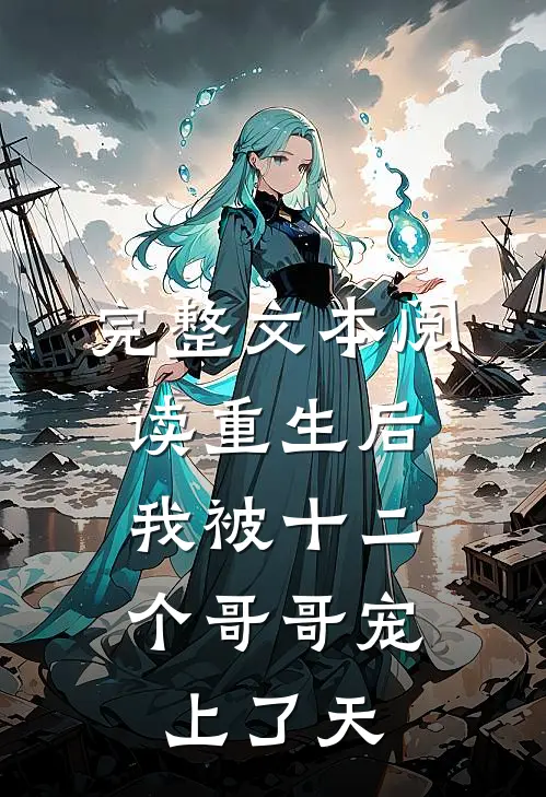 完整文本阅读重生后，我被十二个哥哥宠上了天