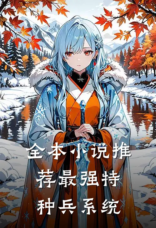 全本小说推荐最强特种兵系统