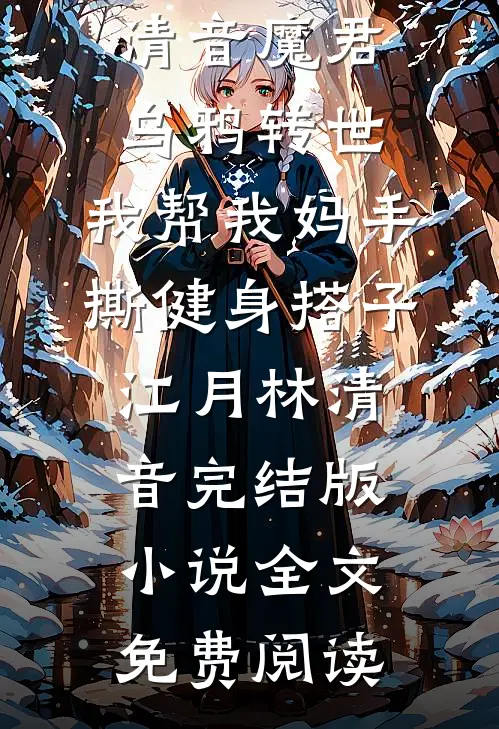 爱意无垢无删减全文