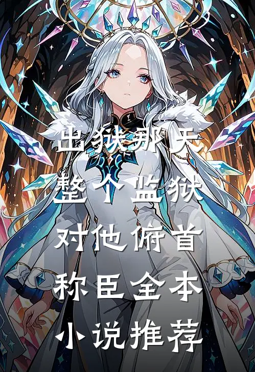 出狱那天，整个监狱对他俯首称臣全本小说推荐