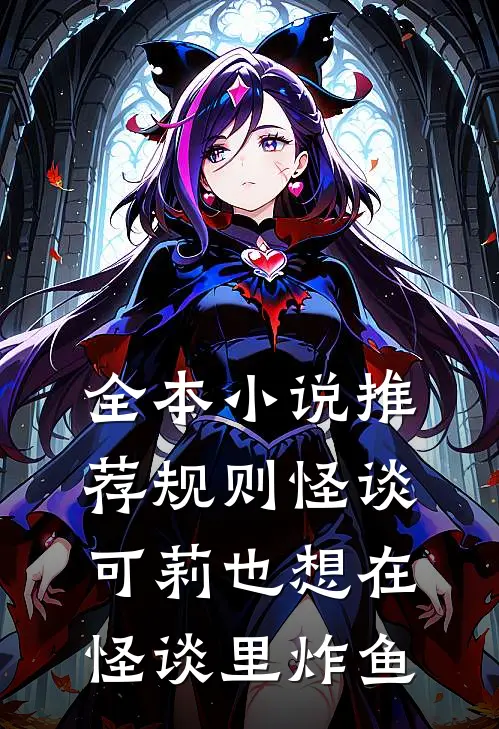 全本小说推荐规则怪谈：可莉也想在怪谈里炸鱼