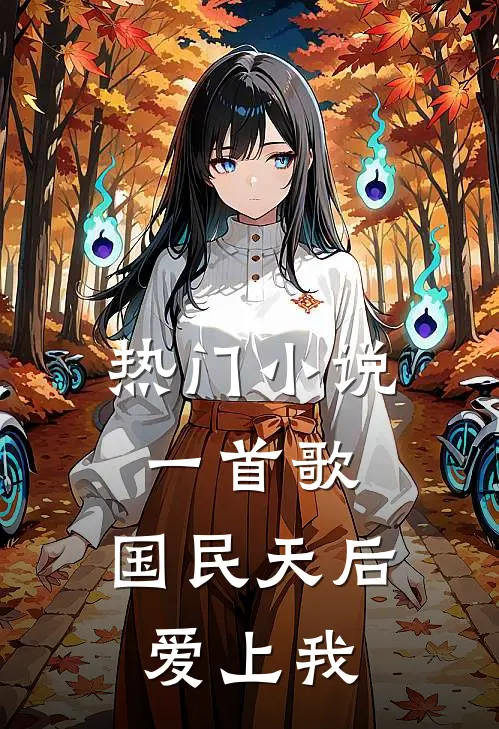 热门小说一首歌，国民天后爱上我