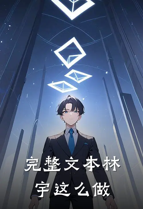 完整文本林宇这么做