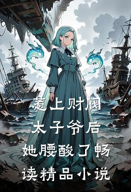 惹上财阀太子爷后，她腰酸了畅读精品小说