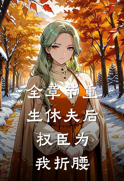全章节重生休夫后，权臣为我折腰