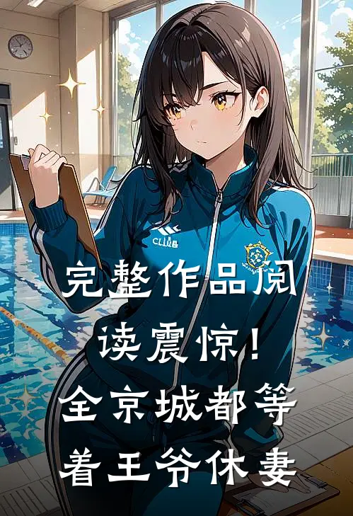 完整作品阅读震惊！全京城都等着王爷休妻