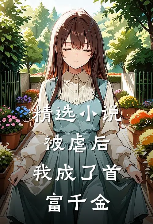 精选小说被虐后，我成了首富千金