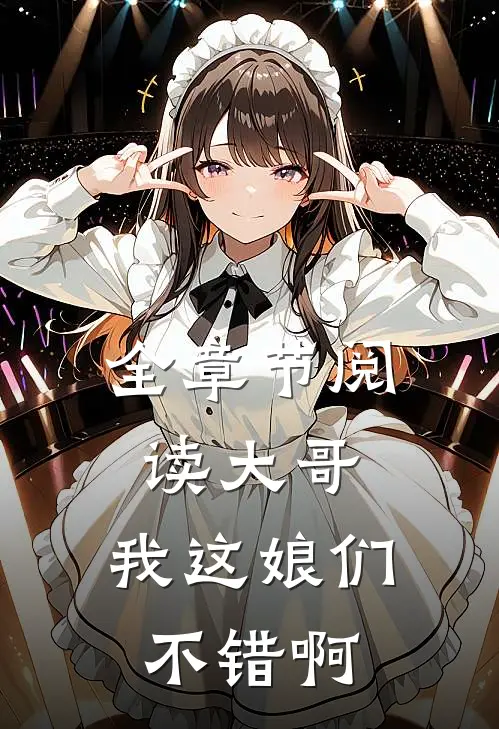 全章节阅读大哥，我这娘们不错啊