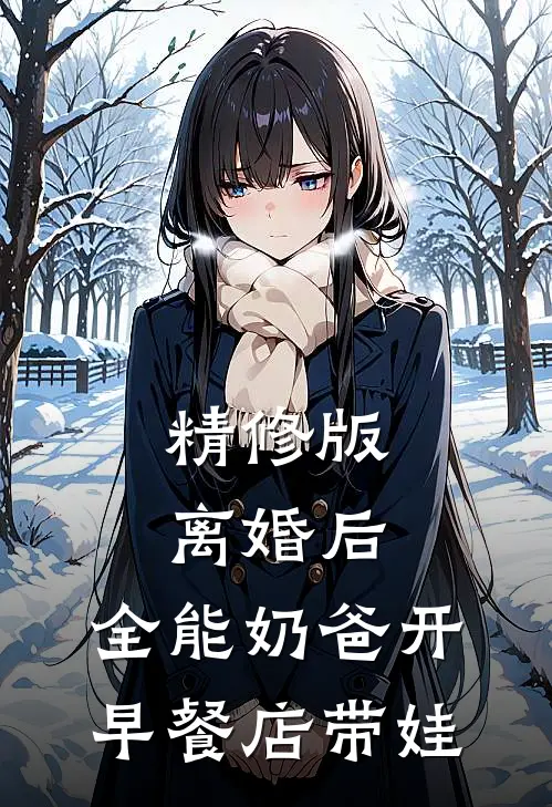 精修版离婚后，全能奶爸开早餐店带娃