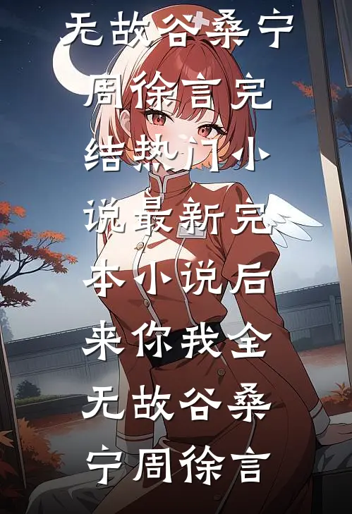 成全夫君与心上人在一起后，他又后悔了全本