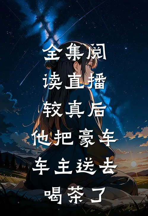 全集阅读直播：较真后，他把豪车车主送去喝茶了