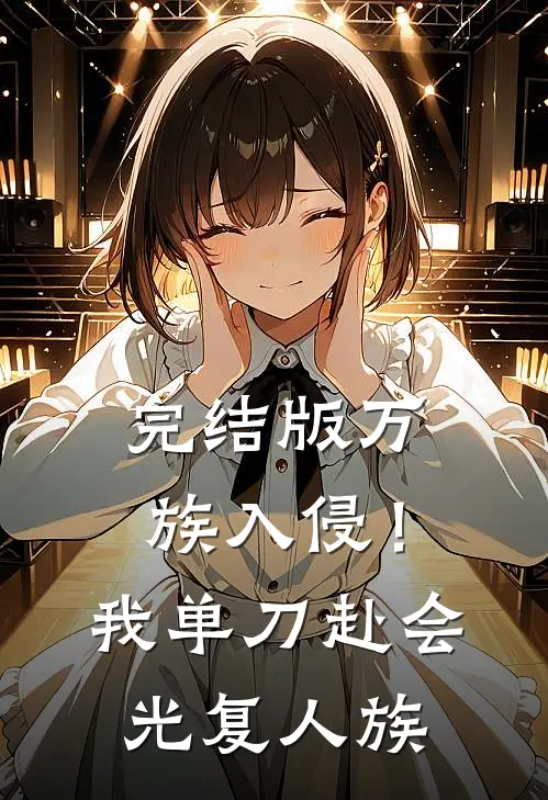 完结版万族入侵！我单刀赴会光复人族