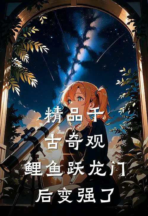 精品千古奇观：鲤鱼跃龙门后变强了