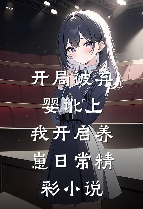 开局被弃婴讹上，我开启养崽日常精彩小说