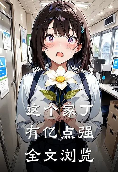 这个家丁有亿点强全文浏览