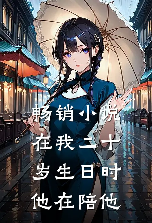 畅销小说在我二十岁生日时他在陪他