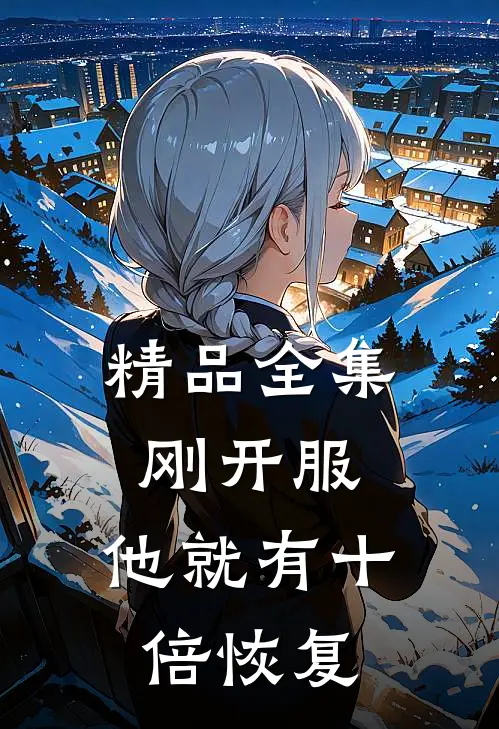精品全集刚开服，他就有十倍恢复