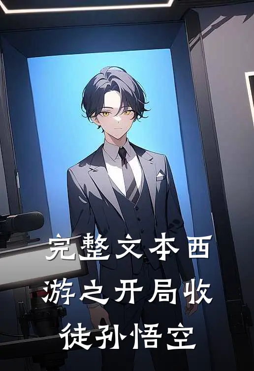 完整文本西游之开局收徒孙悟空