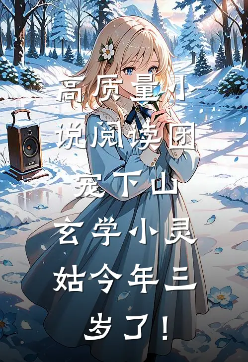 高质量小说阅读团宠下山：玄学小灵姑今年三岁了！
