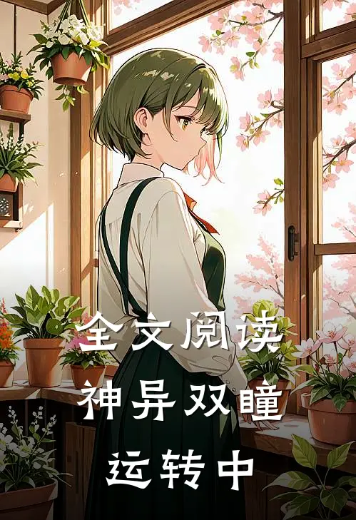 全文阅读神异双瞳运转中
