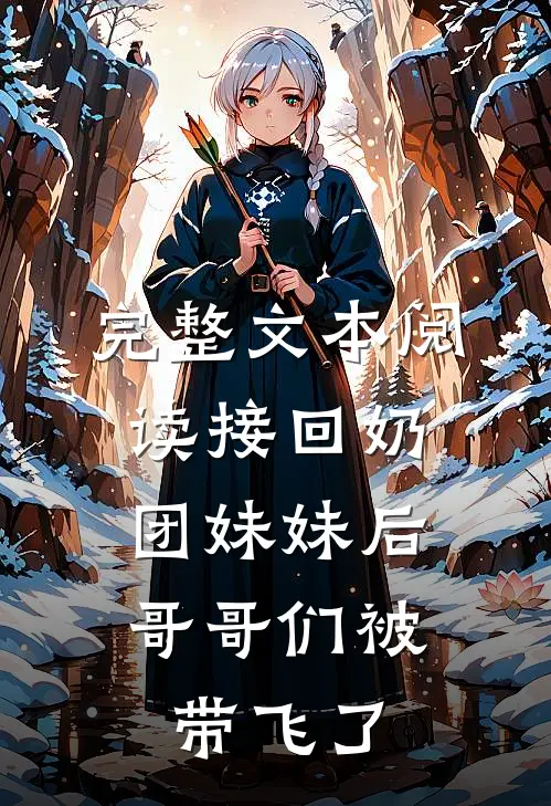 完整文本阅读接回奶团妹妹后，哥哥们被带飞了
