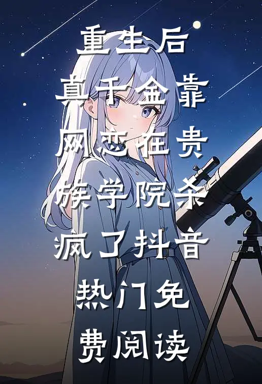 睁眼七年后，嫁军官死对头有了娃结局