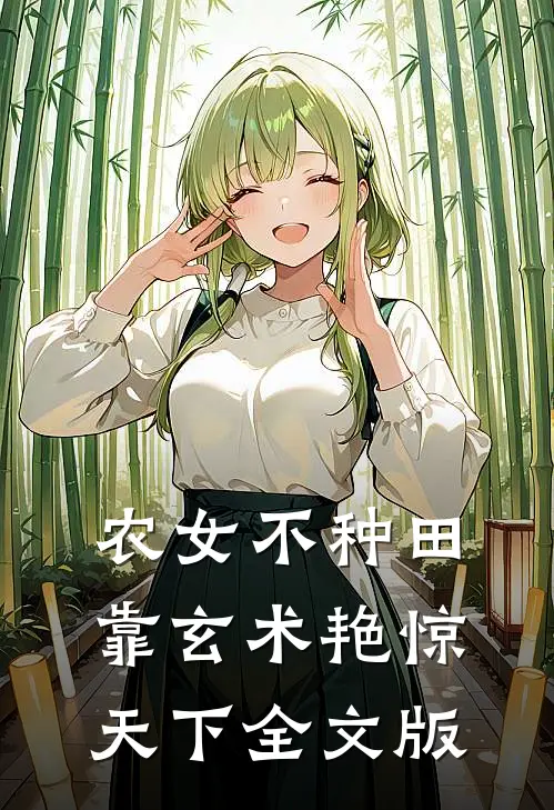 农女不种田，靠玄术艳惊天下全文版