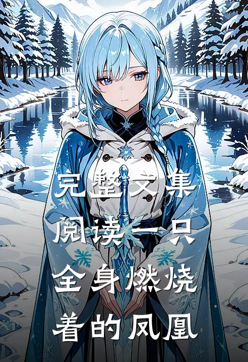 完整文集阅读一只全身燃烧着的凤凰