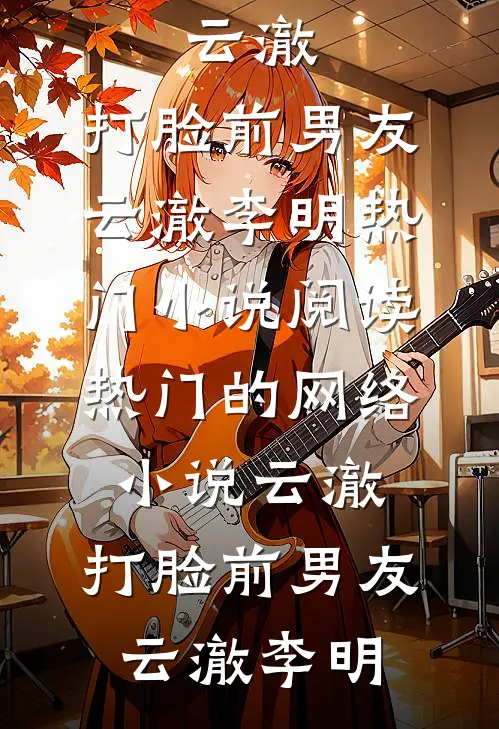 人生常在离别中异常火爆