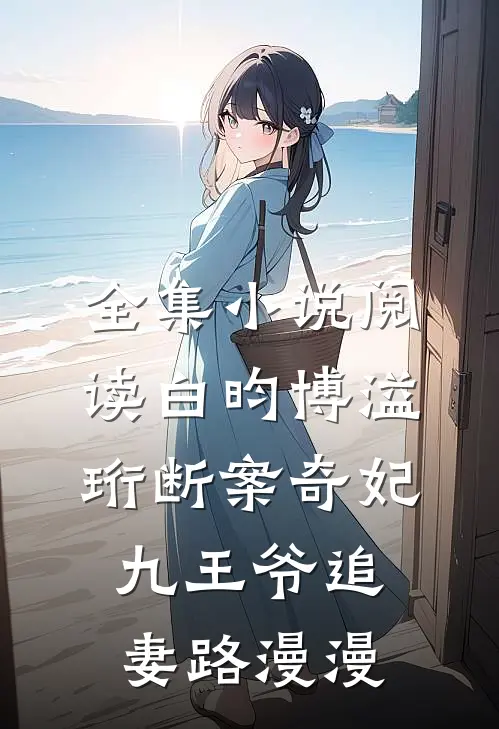 全集小说阅读白昀博溢珩断案奇妃九王爷追妻路漫漫