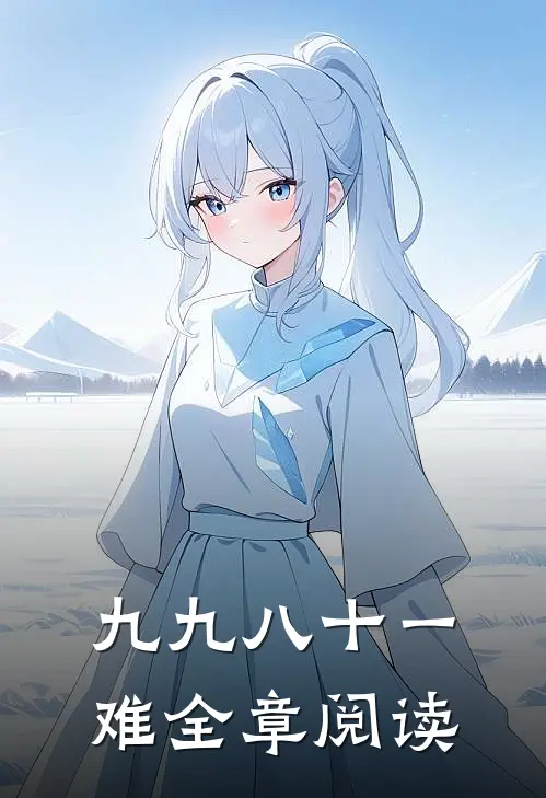 九九八十一难全章阅读