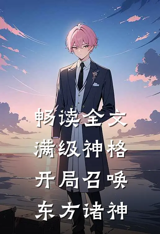 畅读全文满级神格：开局召唤东方诸神