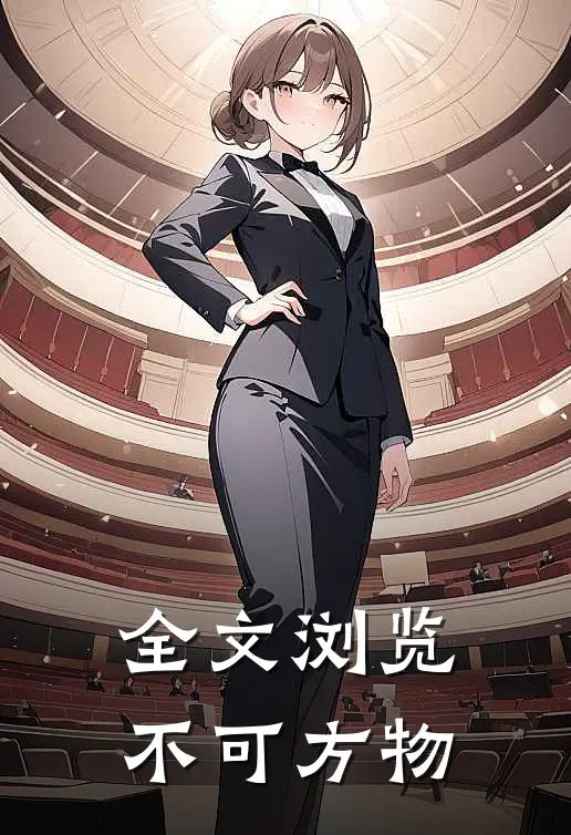 全文浏览不可方物