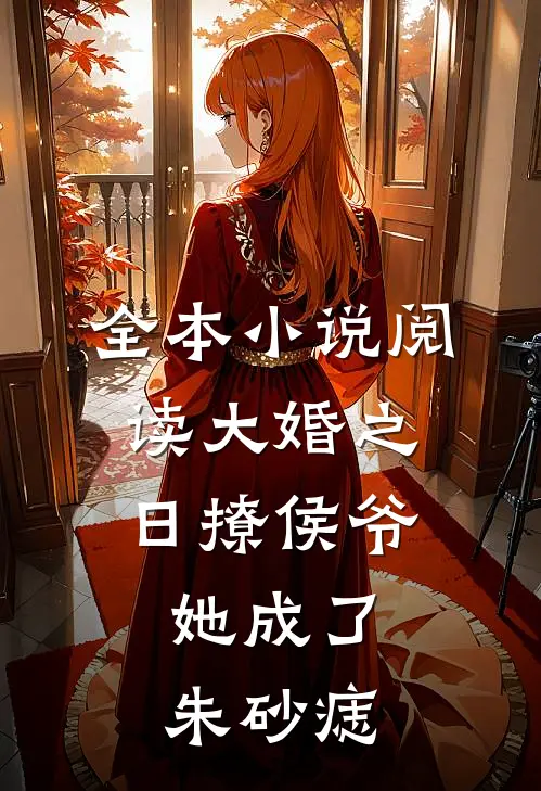 全本小说阅读大婚之日撩侯爷，她成了朱砂痣
