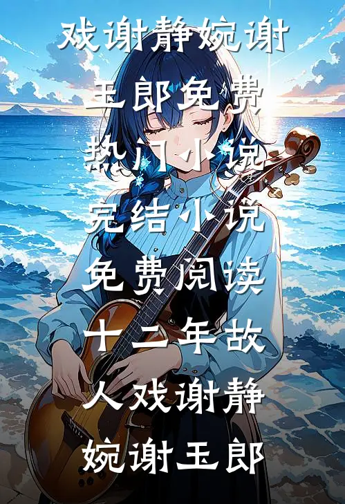 爱像星沉海底最新章节