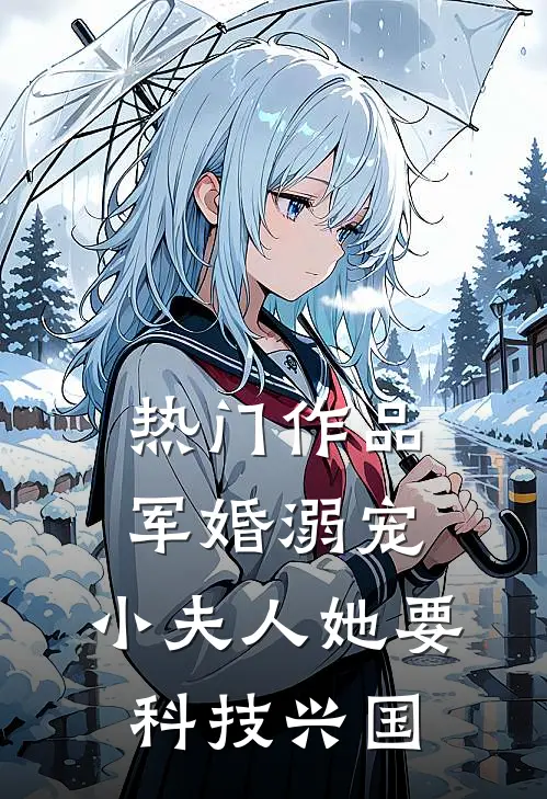 热门作品军婚溺宠：小夫人她要科技兴国