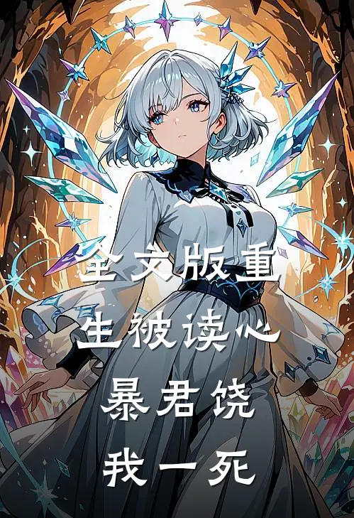 全文版重生被读心：暴君饶我一死