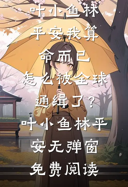 踹掉渣男后，被他小叔撬墙角陆禁明瑜全文+免费