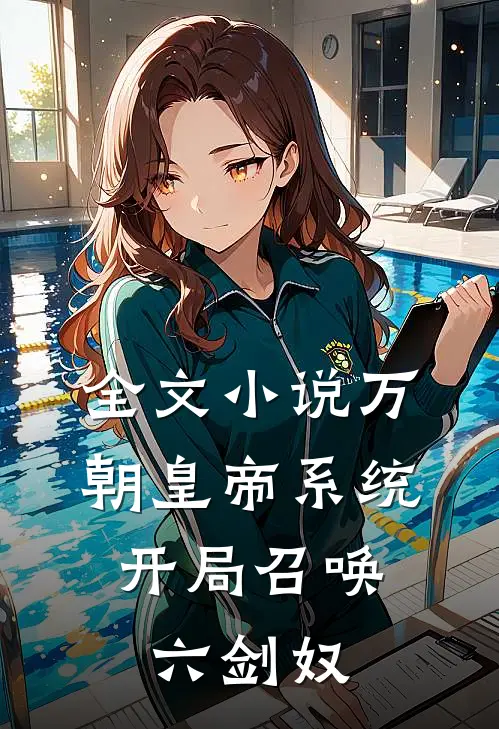 全文小说万朝皇帝系统，开局召唤六剑奴