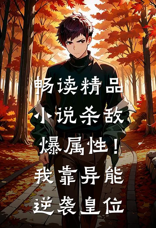 畅读精品小说杀敌爆属性！我靠异能逆袭皇位