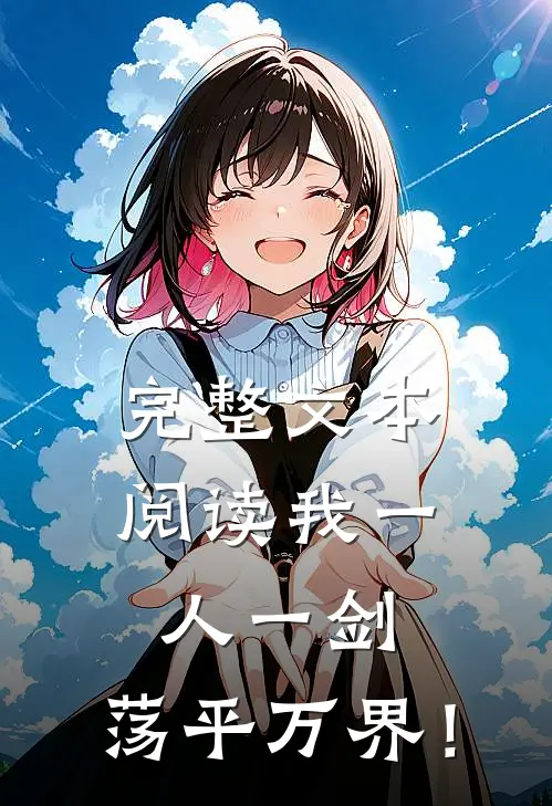 完整文本阅读我一人一剑，荡平万界！